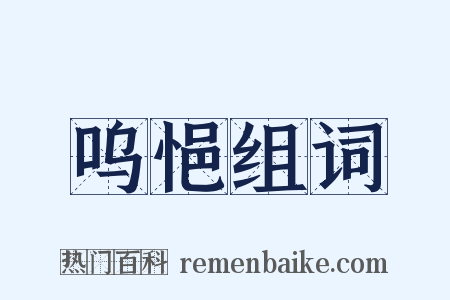 呜悒组词是什么意思的图片